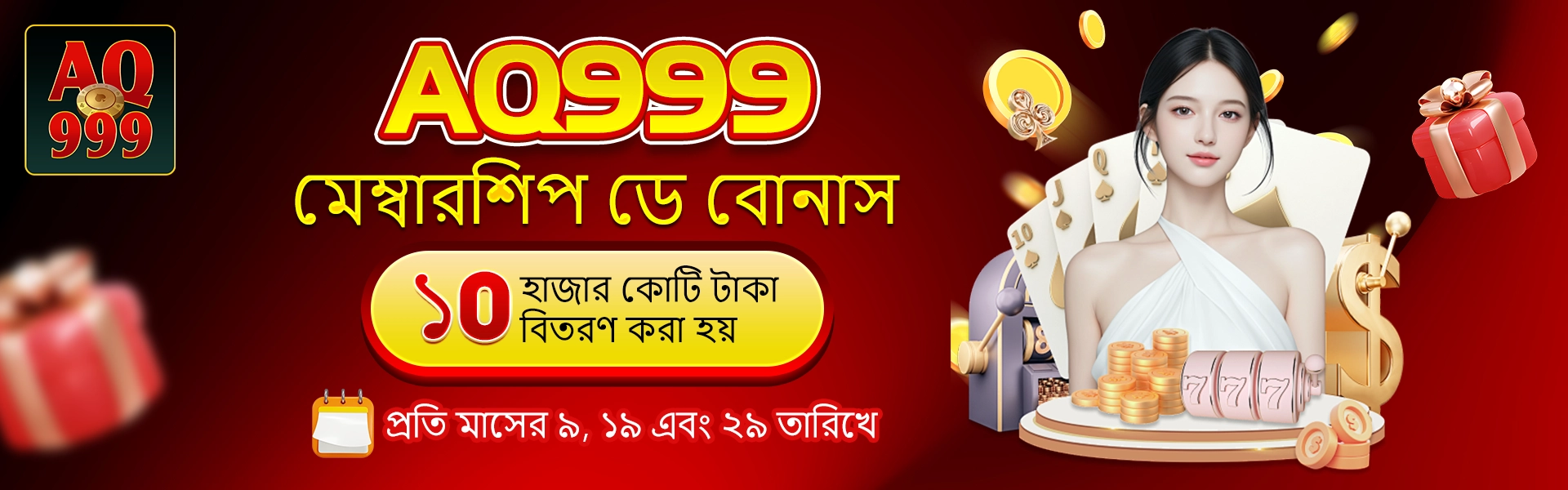 aq999 মেম্বারশিপ ডে বোনাস