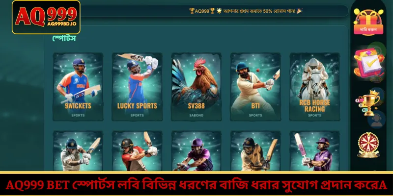 Home 10 AQ999 bet স্পোর্টস লবি বিভিন্ন ধরণের বাজি ধরার সুযোগ প্রদান করে