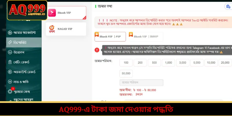 AQ999-এ টাকা জমা দেওয়ার পদ্ধতি