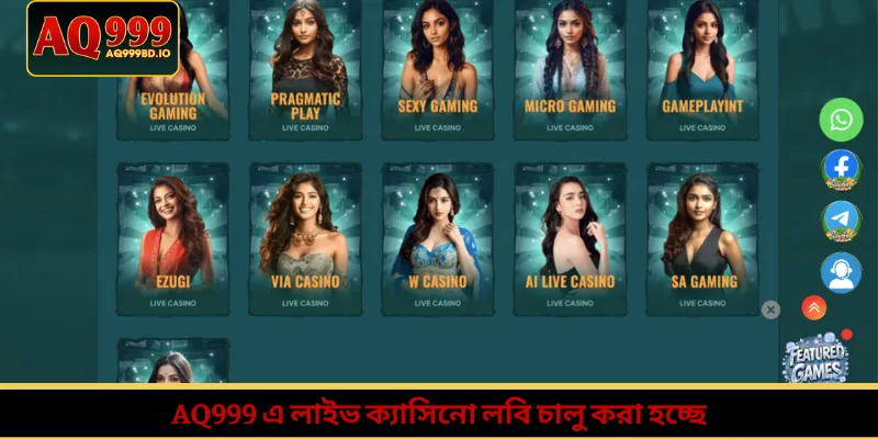 AQ999 এ লাইভ ক্যাসিনো লবি চালু করা হচ্ছে