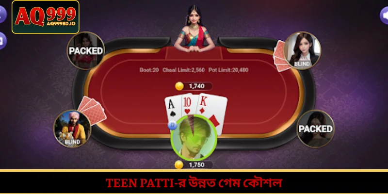 Teen Patti-র উন্নত গেম কৌশল