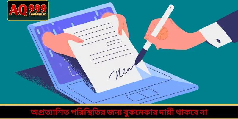 অপ্রত্যাশিত পরিস্থিতির জন্য বুকমেকার দায়ী থাকবে না
