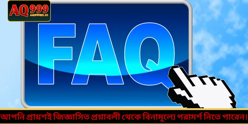 প্রায়শই জিজ্ঞাসিত প্রশ্নাবলী 3 আপনি প্রায়শই জিজ্ঞাসিত প্রশ্নাবলী থেকে বিনামূল্যে পরামর্শ নিতে পারেন।