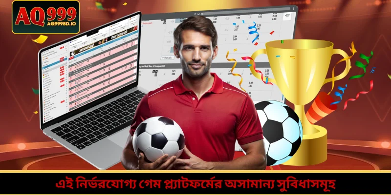 এই নির্ভরযোগ্য গেম প্ল্যাটফর্মের অসামান্য সুবিধাসমূহ