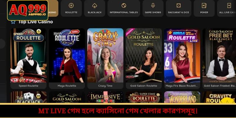 MT Live গেম হলে ক্যাসিনো গেম খেলার কারণসমূহ।