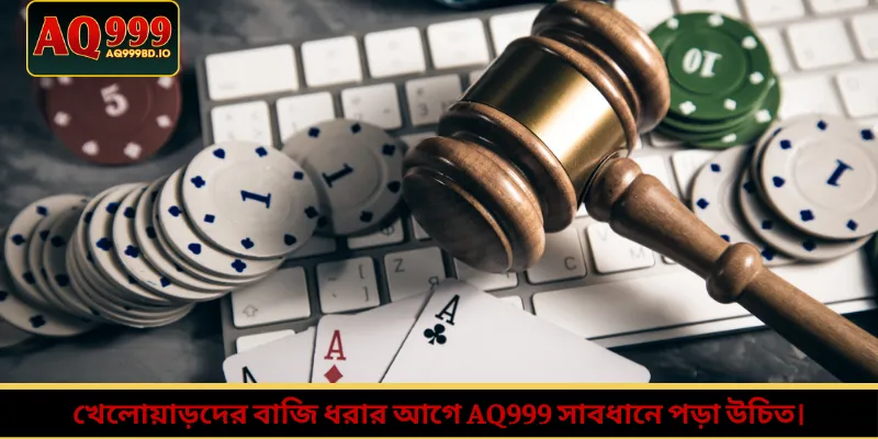 খেলোয়াড়দের বাজি ধরার আগে AQ999 সাবধানে পড়া উচিত।