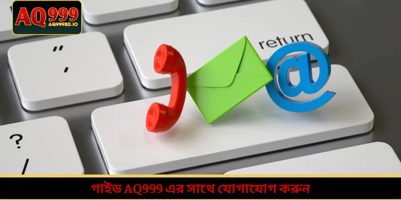 গাইড AQ999 এর সাথে যোগাযোগ করুন