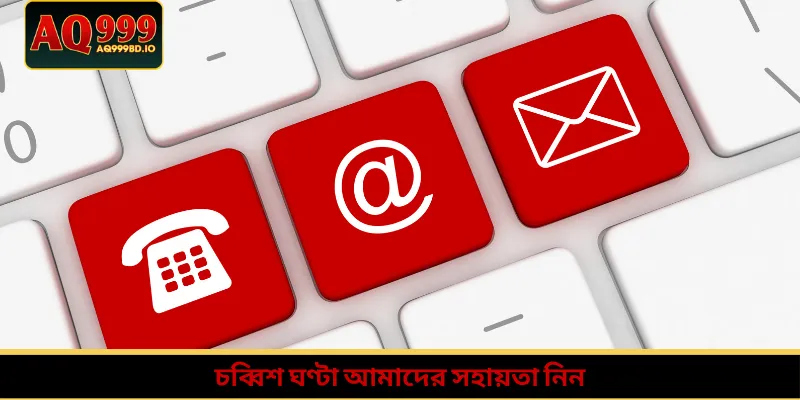 চব্বিশ ঘণ্টা আমাদের সহায়তা নিন