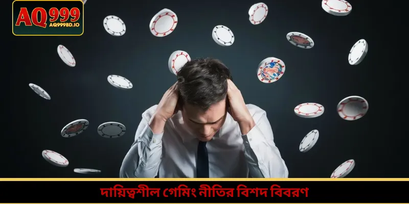 দায়িত্বশীল গেমিং নীতির বিশদ বিবরণ