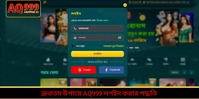 দ্রুততম উপায়ে AQ999 লগইন করার পদ্ধতি