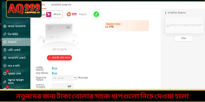 নতুনদের জন্য টাকা তোলার সহজ ধাপগুলো নিচে দেওয়া হলো
