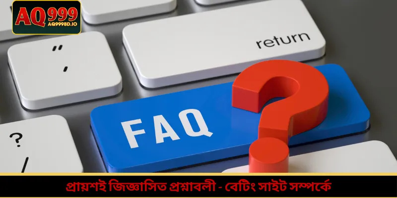 Home 12 প্রায়শই জিজ্ঞাসিত প্রশ্নাবলী - বেটিং সাইট সম্পর্কে