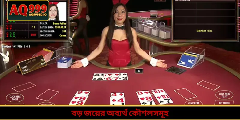 বড় জয়ের অব্যর্থ কৌশলসমূহ