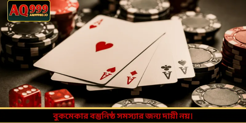 বুকমেকার বস্তুনিষ্ঠ সমস্যার জন্য দায়ী নয়।