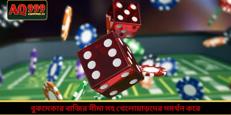 বুকমেকার বাজির সীমা সহ খেলোয়াড়দের সমর্থন করে