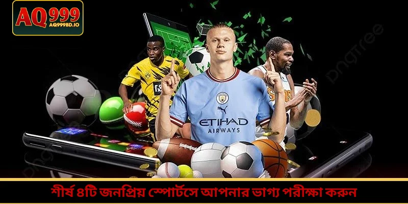 শীর্ষ ৪টি জনপ্রিয় স্পোর্টসে আপনার ভাগ্য পরীক্ষা করুন