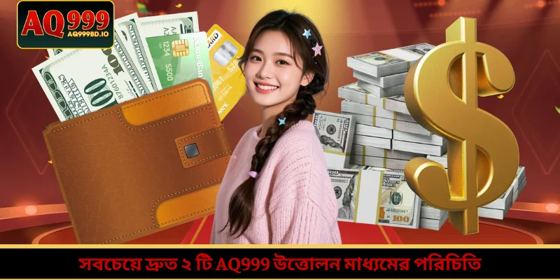 সবচেয়ে দ্রুত ২ টি AQ999 উত্তোলন মাধ্যমের পরিচিতি