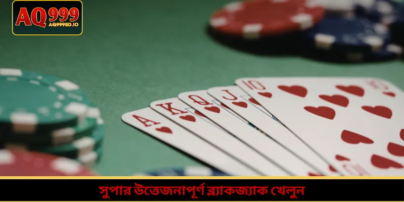 সুপার-উত্তেজনাপূর্ণ-ব্ল্যাকজ্যাক-খেলুন