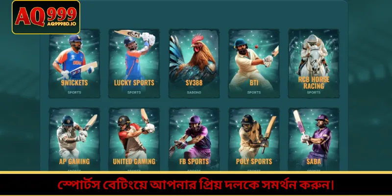 স্পোর্টস বেটিংয়ে আপনার প্রিয় দলকে সমর্থন করুন।