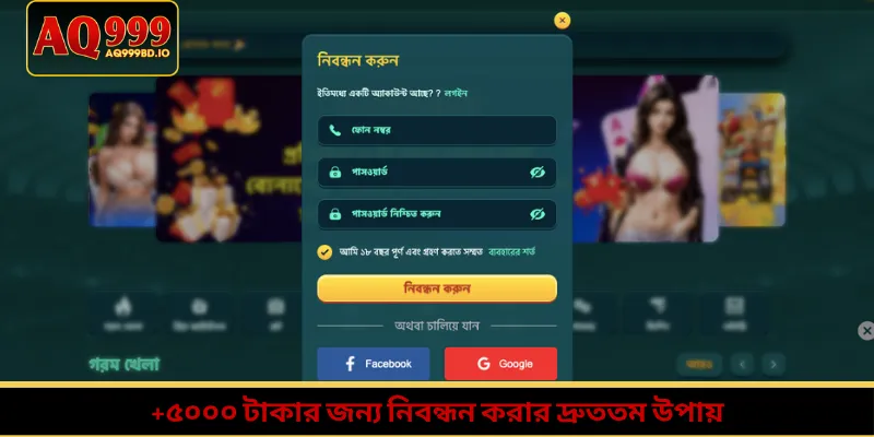 Home 5 +৫০০০ টাকার জন্য নিবন্ধন করার দ্রুততম উপায়